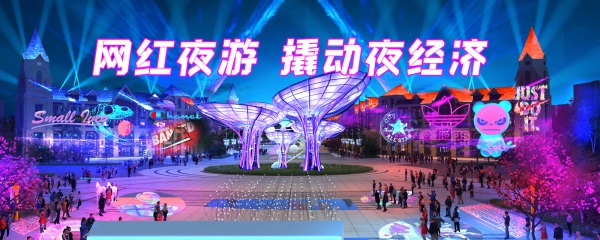 景区灯光亮化设计