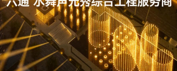 喷泉灯光秀设计