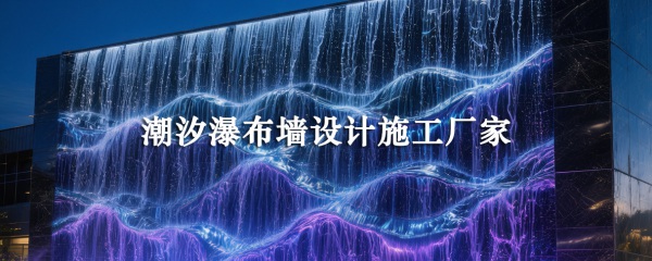 潮汐瀑布设计施工