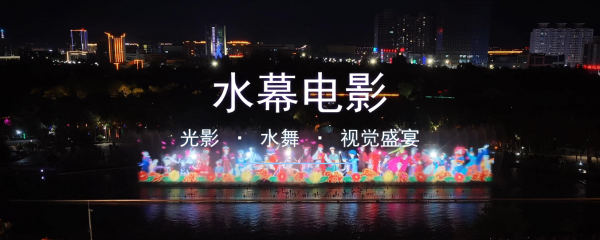 水幕电影设计