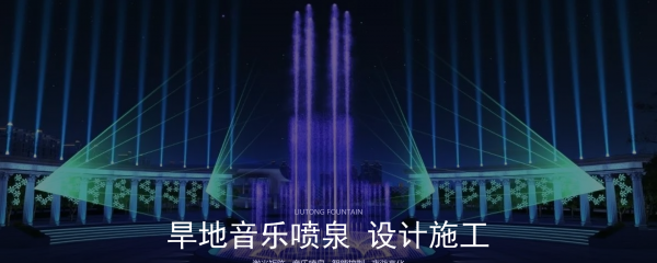旱地音乐喷泉设计