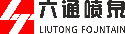 六通喷泉 LIUTONG FOUNTAIN