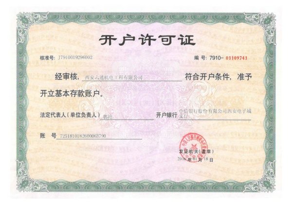 开户许可证