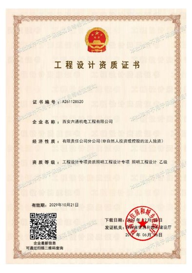 照明工程设计专项乙级
