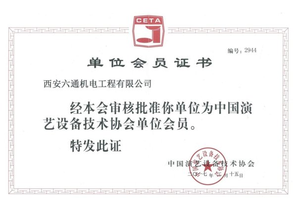 中国演艺设备技术协会会员证书