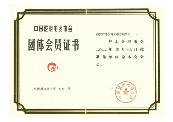 中国照明学会团体会员证书