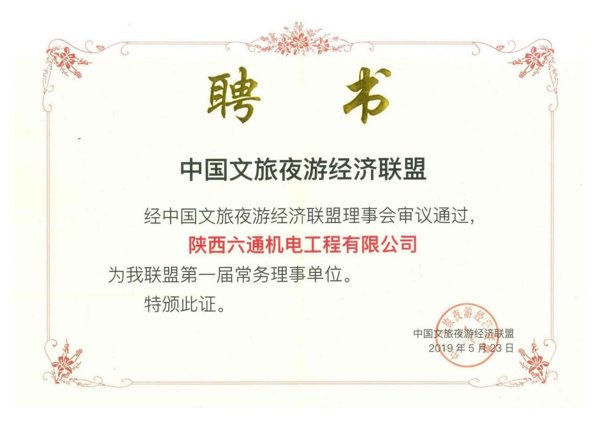 中国文旅夜游经济联盟理事单位
