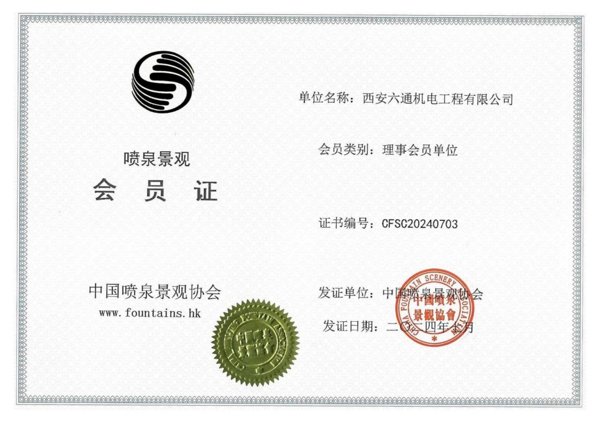 中国喷泉水景协会会员证
