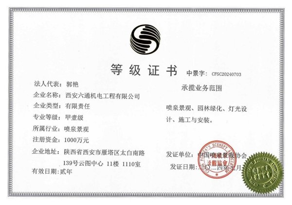 喷泉水景行业甲壹级证书
