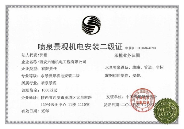 喷泉景观机电安装二级证书