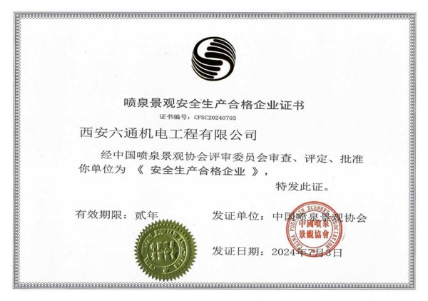 喷泉水景安全生产企业证书