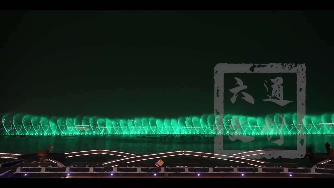 侍郎湖音乐喷泉实景