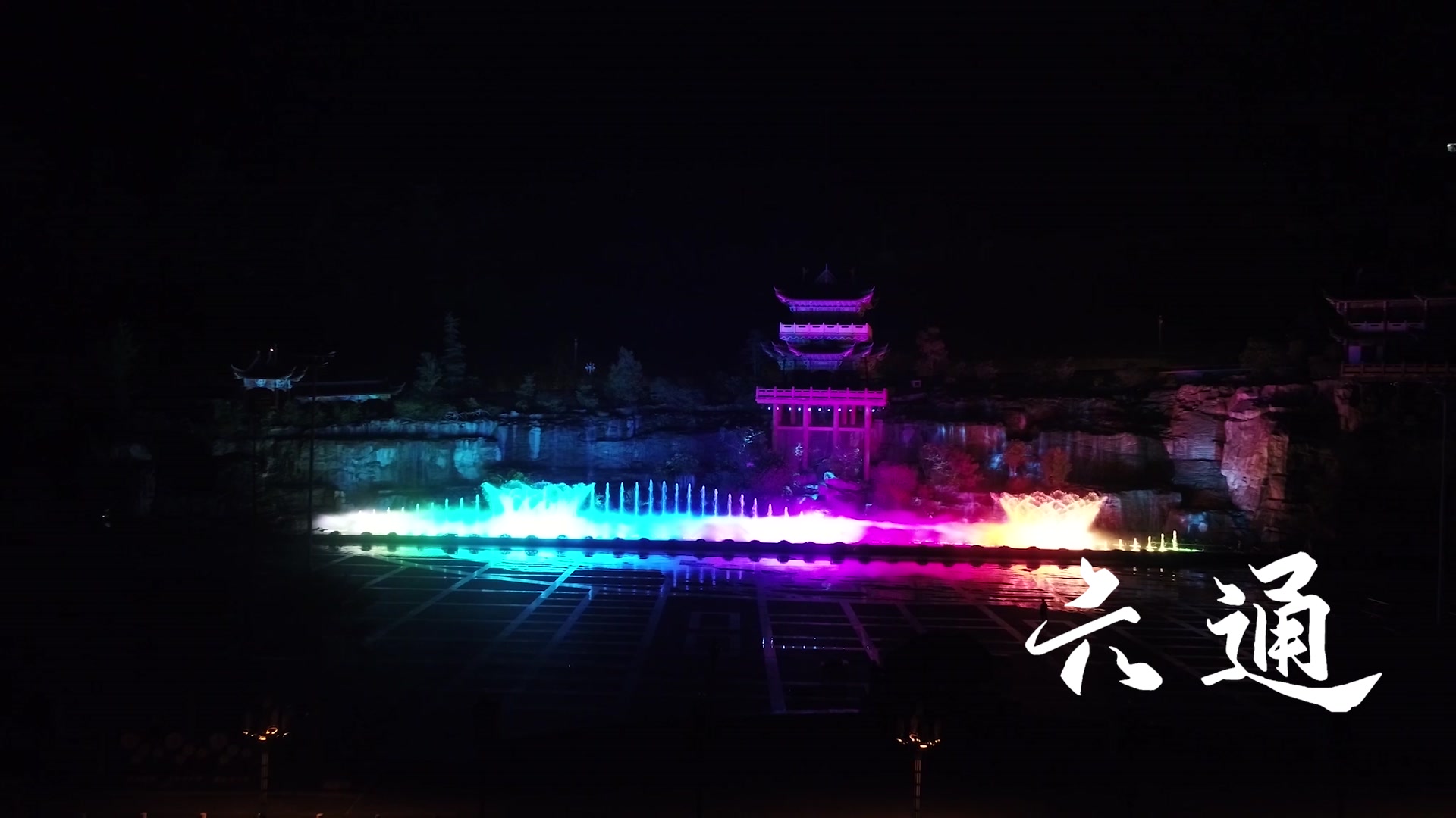 岚皋灯光秀实景演绎